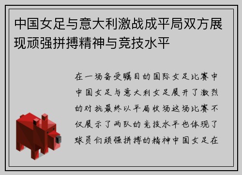 中国女足与意大利激战成平局双方展现顽强拼搏精神与竞技水平
