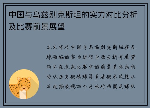 中国与乌兹别克斯坦的实力对比分析及比赛前景展望