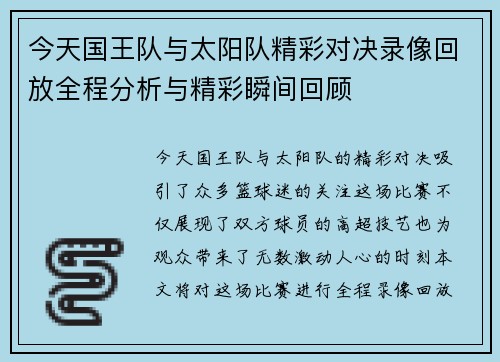 今天国王队与太阳队精彩对决录像回放全程分析与精彩瞬间回顾