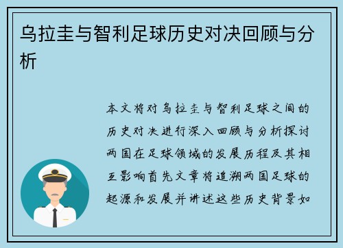 乌拉圭与智利足球历史对决回顾与分析