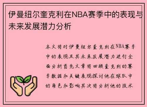 伊曼纽尔奎克利在NBA赛季中的表现与未来发展潜力分析