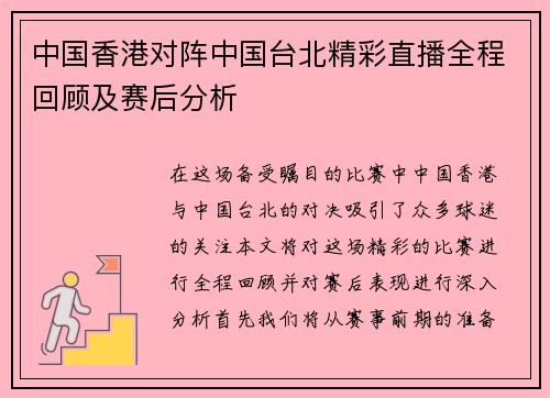 中国香港对阵中国台北精彩直播全程回顾及赛后分析
