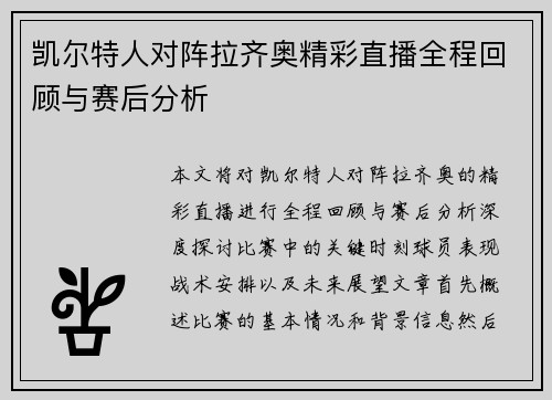 凯尔特人对阵拉齐奥精彩直播全程回顾与赛后分析