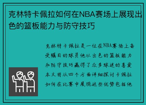 克林特卡佩拉如何在NBA赛场上展现出色的篮板能力与防守技巧