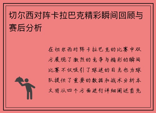 切尔西对阵卡拉巴克精彩瞬间回顾与赛后分析