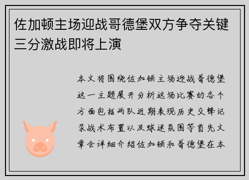 佐加顿主场迎战哥德堡双方争夺关键三分激战即将上演