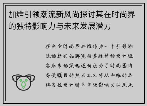 加维引领潮流新风尚探讨其在时尚界的独特影响力与未来发展潜力
