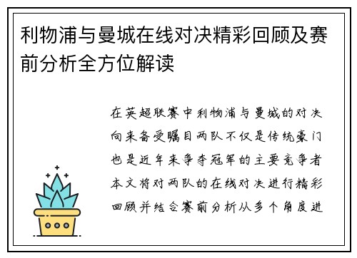 利物浦与曼城在线对决精彩回顾及赛前分析全方位解读