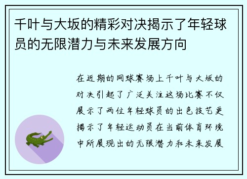千叶与大坂的精彩对决揭示了年轻球员的无限潜力与未来发展方向