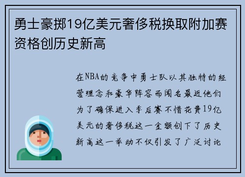 勇士豪掷19亿美元奢侈税换取附加赛资格创历史新高