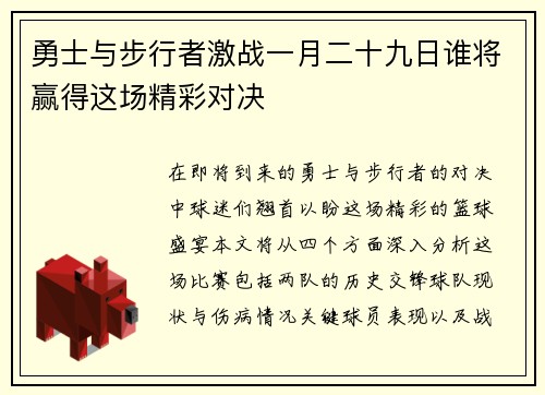 勇士与步行者激战一月二十九日谁将赢得这场精彩对决