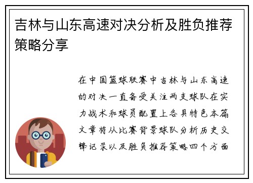 吉林与山东高速对决分析及胜负推荐策略分享