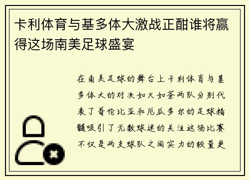 卡利体育与基多体大激战正酣谁将赢得这场南美足球盛宴