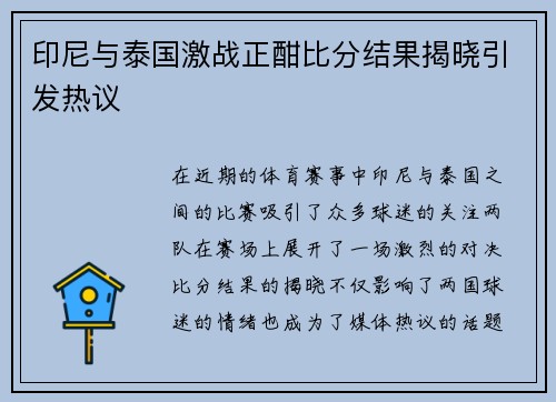 印尼与泰国激战正酣比分结果揭晓引发热议