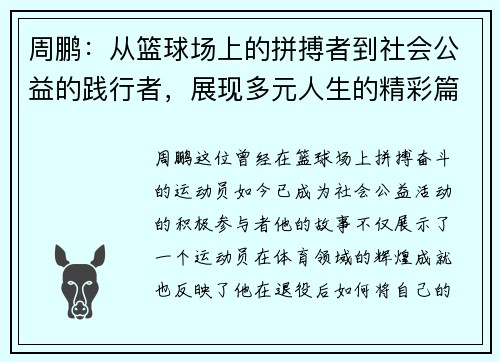 周鹏：从篮球场上的拼搏者到社会公益的践行者，展现多元人生的精彩篇章