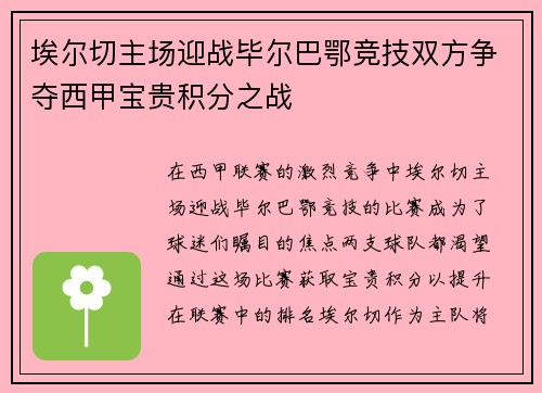 埃尔切主场迎战毕尔巴鄂竞技双方争夺西甲宝贵积分之战