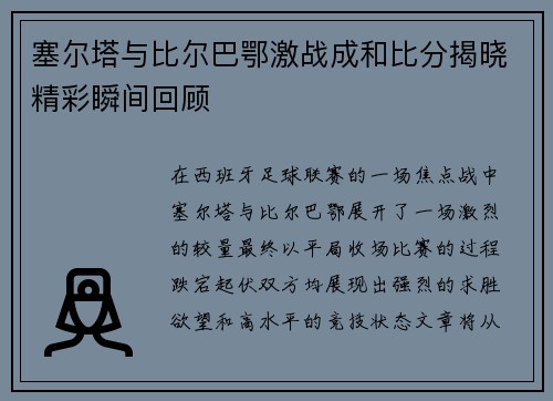 塞尔塔与比尔巴鄂激战成和比分揭晓精彩瞬间回顾
