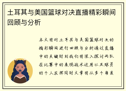 土耳其与美国篮球对决直播精彩瞬间回顾与分析