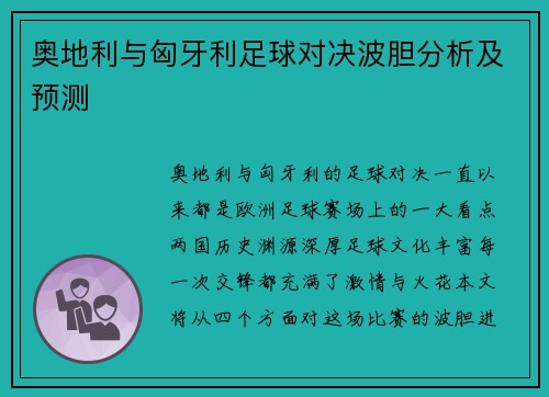 奥地利与匈牙利足球对决波胆分析及预测