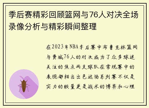 季后赛精彩回顾篮网与76人对决全场录像分析与精彩瞬间整理
