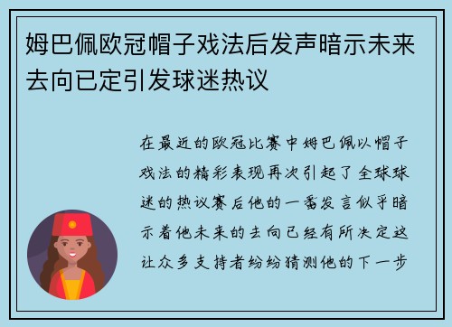 姆巴佩欧冠帽子戏法后发声暗示未来去向已定引发球迷热议