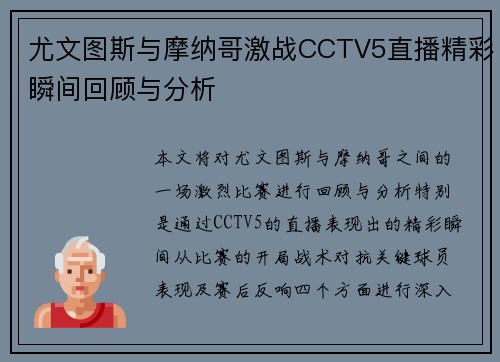 尤文图斯与摩纳哥激战CCTV5直播精彩瞬间回顾与分析