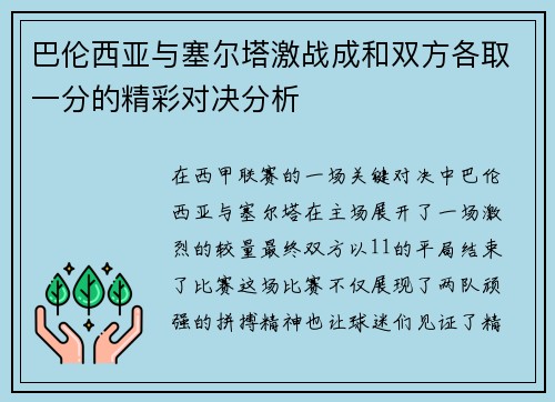 巴伦西亚与塞尔塔激战成和双方各取一分的精彩对决分析