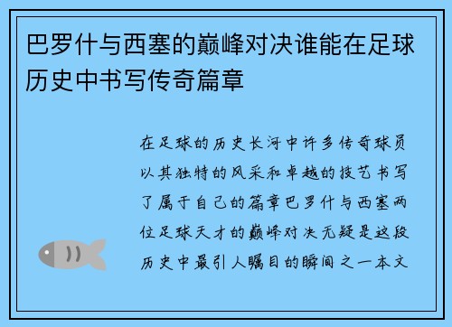 巴罗什与西塞的巅峰对决谁能在足球历史中书写传奇篇章