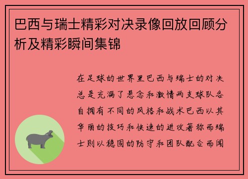 巴西与瑞士精彩对决录像回放回顾分析及精彩瞬间集锦