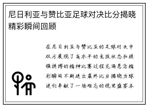 尼日利亚与赞比亚足球对决比分揭晓精彩瞬间回顾