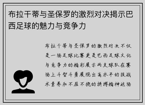 布拉干蒂与圣保罗的激烈对决揭示巴西足球的魅力与竞争力
