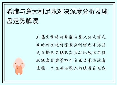 希腊与意大利足球对决深度分析及球盘走势解读