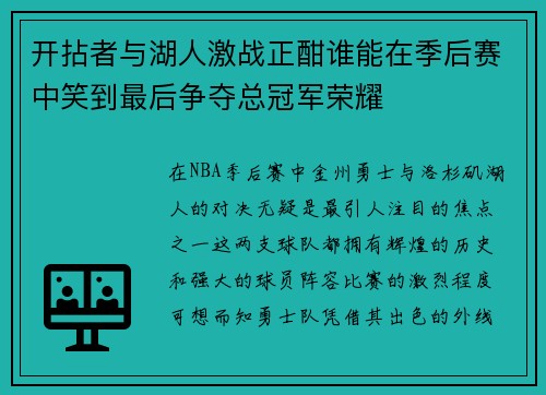 开拈者与湖人激战正酣谁能在季后赛中笑到最后争夺总冠军荣耀