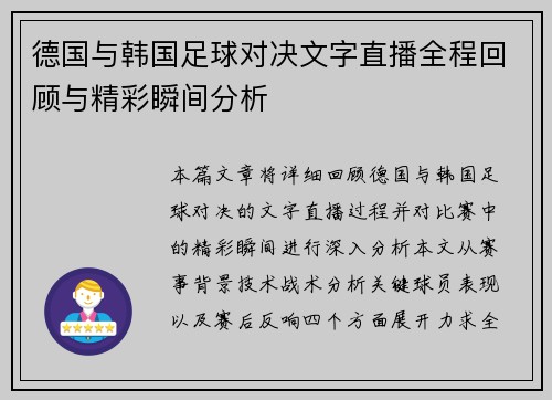 德国与韩国足球对决文字直播全程回顾与精彩瞬间分析