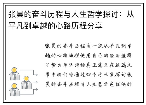 张昊的奋斗历程与人生哲学探讨：从平凡到卓越的心路历程分享
