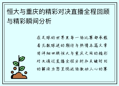恒大与重庆的精彩对决直播全程回顾与精彩瞬间分析