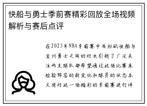 快船与勇士季前赛精彩回放全场视频解析与赛后点评