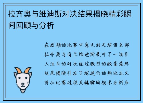 拉齐奥与维迪斯对决结果揭晓精彩瞬间回顾与分析