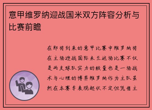 意甲维罗纳迎战国米双方阵容分析与比赛前瞻